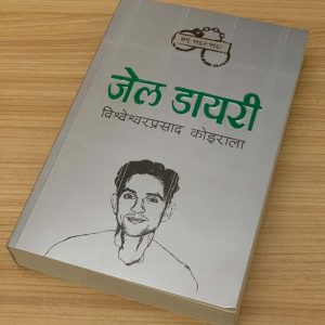 जेल डायरी