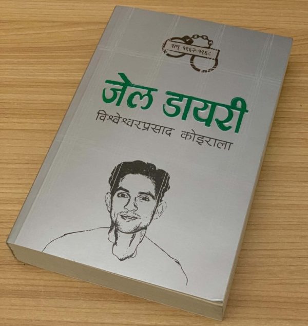 जेल डायरी