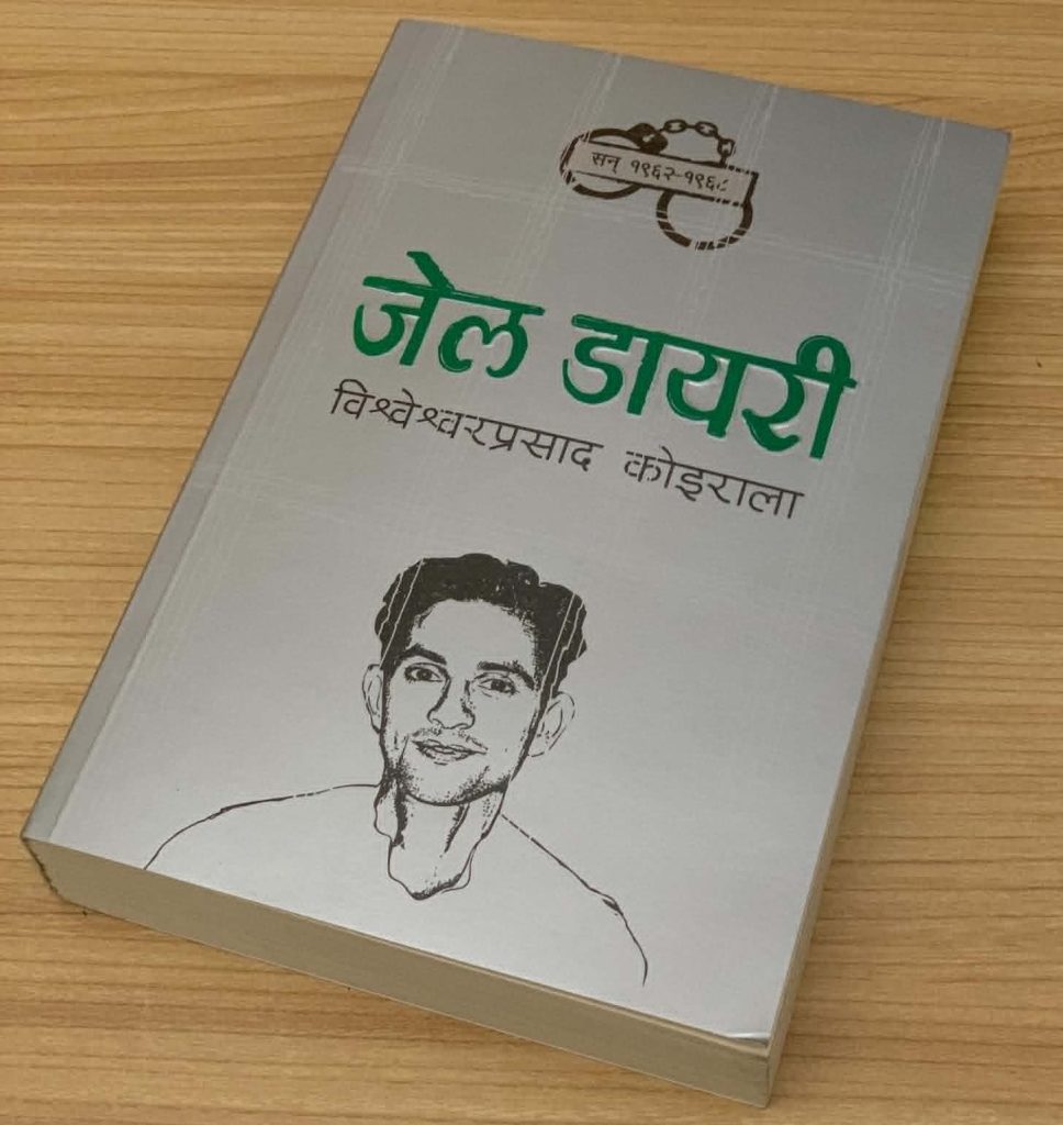 जेल डायरी
