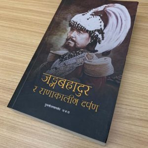 जंगबहादुर र राणाकालीन दर्पण