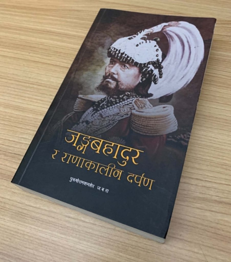 जंगबहादुर र राणाकालीन दर्पण
