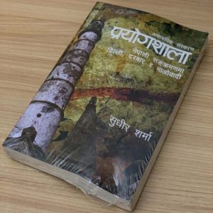 Prayogshala प्रयोगशाला